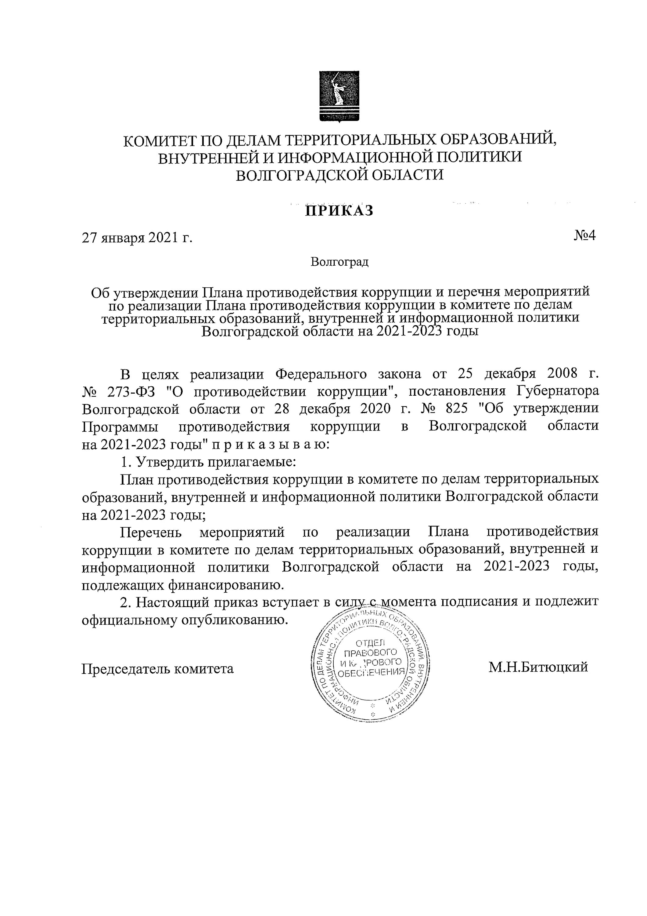 Указ президента мвд 2024. Нац план коррупция 2021. Национальный план противодействия коррупции на 2021-2024. Приказ об утверждении плана по противодействию коррупции на 2022 год. План противодействия коррупции на 2021-2023 годы.