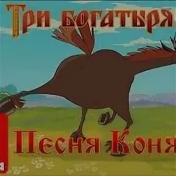 Богатыри песня коня