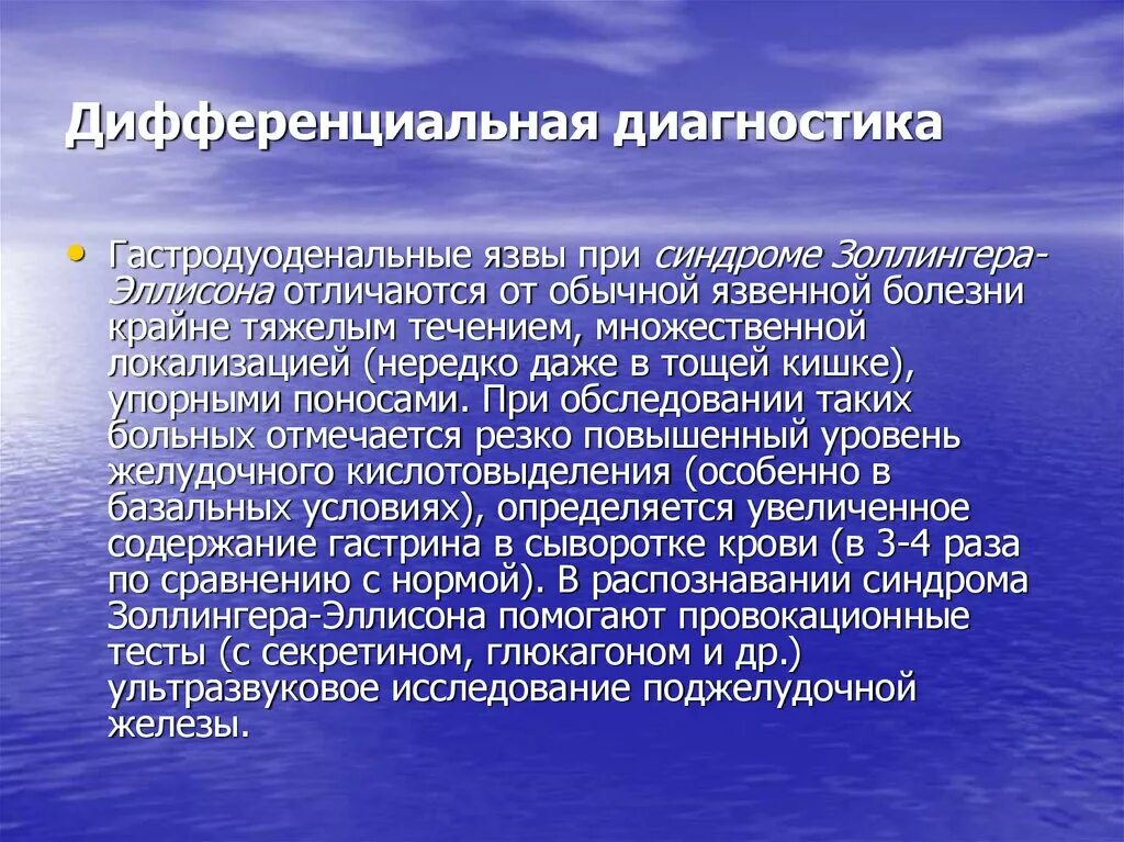 Синдром эллисона. Синдром золлингера-эллисона диагностика. гастродуоденальной язвы дифференциальная диагностика. дифференциальный диагноз синдрома золлингера–эллисона. синдром золлингера эллисона дифференциальная диагностика.