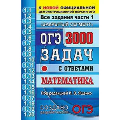 Ответы книга огэ по математике. ОГЭ по математике 2020 3000 задач. ОГЭ 3000 задач Ященко. Сборник для подготовки к ОГЭ по математике. ОГЭ математика 3000 задач с ответами.