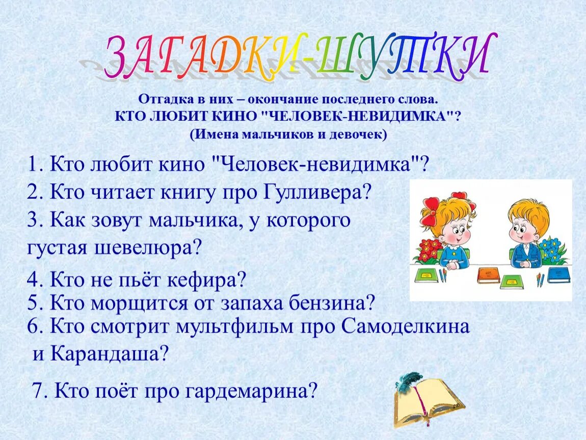 Окончание слова загадок. Занимательный материал по русскому языку в начальной школе. Занимательная грамматика. Отгадывать загадки. Занимательная грамматика 2 класс.