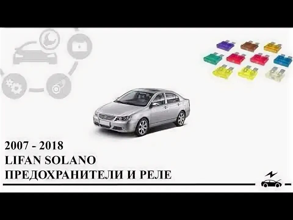 Как снять предохранитель лифан солано Купить Блок предохранителей Lifan Solano 2017 BBF3722100 2 1.5 в Москве по цене: