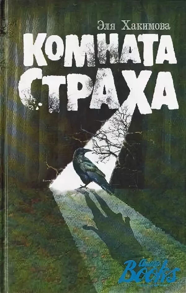 Книга комната отзывы. Комната страха книга. Комната страха на иврите.