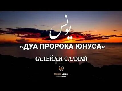 Дуа пророка юнуса