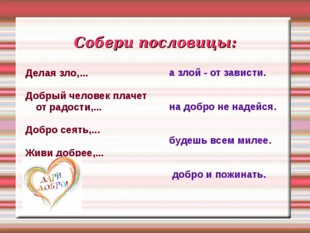 Пословицы о добре и зле. Пословицы о добре и зле 4 класс. Поговорки о добре и зле 4 класс. Пословицы о доброте и зл.