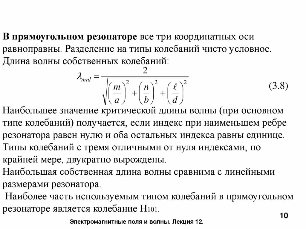 Резонатор колебаний. Типы колебаний в прямоугольном резонаторе. Колебания в прямоугольном резонаторе. Колебания h типа в объемном резонаторе. Резонатор электромагнитных колебаний.