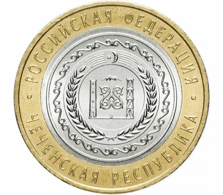 Монета 10 рублей республика башкортостан 2007. 10руб. Юбилейные монеты 10 рублей республика. Юбилейные 10 р чеченская республика. Монета 10 рублей 2005 года.