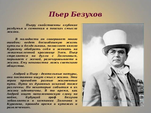 Пьер безухов биография. Пьер Безухов в поисках смысла жизни. Будущее Пьера Безухова. Смысл жизни Пьера Безухова. Пьер Безухов смысл жизни.