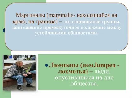 Маргинал по собственному желанию
