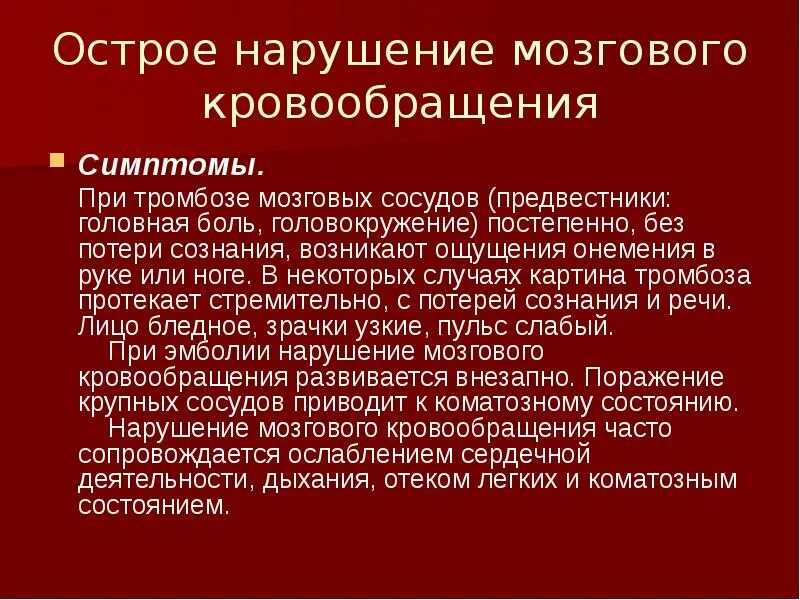 Острое нарушение мозгового кровообращен. Нарушение мозгового кровообращения симптомы. ОНМК симптоматика. Церебрального тромбоза