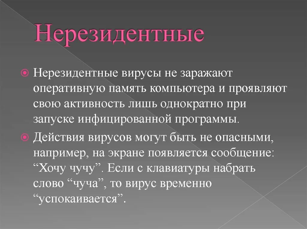 Нерезидентные вирусы. Компьютерные вирусы резидентные и нерезидентные. Нерезидентные вирусы примеры. Нерезидентные вирусы примеры названия. Заразиться вирусом а можно ответ