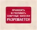 Приносить и распивать спиртные напитки разрешается табличка. Табличка не распивать спиртные напитки. приносить и распивать спиртные напитки разрешается.
