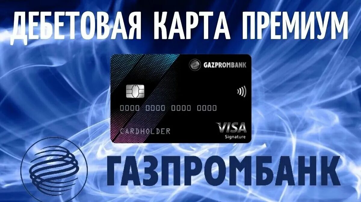 Газпромбанк премиум карта. Gazprombank Premium Card. Газпромбанк дебетовая карта. Дебетовая карта премиум.