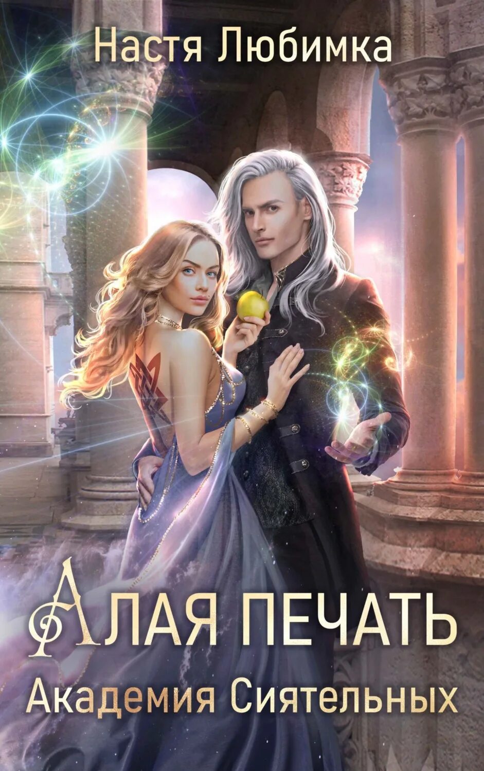 Академия сиятельных 5 настя любимка. Страж огня настя любимка. Алая печать академия сиятельных. Настя любимка академия сиятельных. Дорога вечности академия сиятельных слушать.
