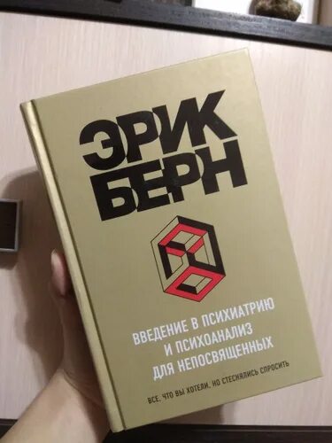 Психоанализ берна. Введение в психоанализ для непосвященных.