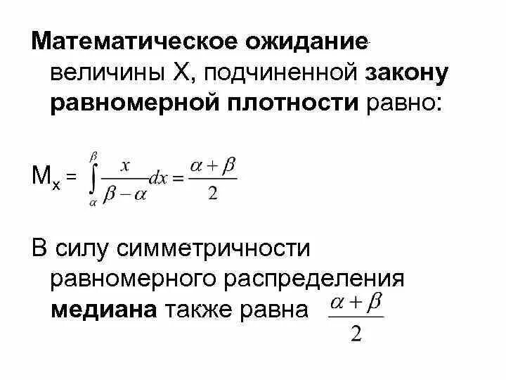 Равномерная плотность вероятности. Медиана и математическое ожидание. Математическое ожидание формула. Математическое ожидание величины. Медиана равномерного распределения.