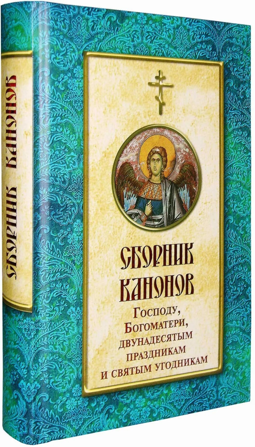 Канон ко господу на церковно славянском. Сборник канонов. Сборник канонов и акафистов. Богородичник книга. Богородичник книга мягкая обложка.