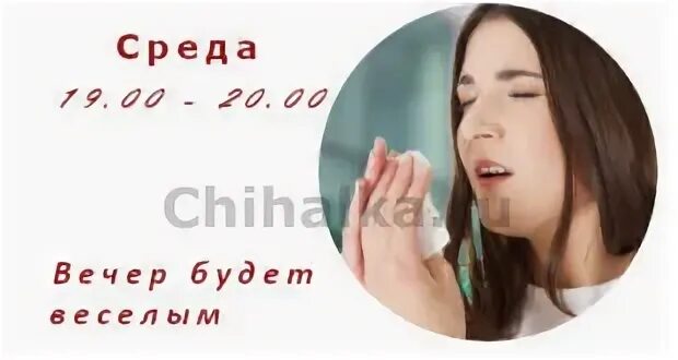 Чихалка среду по времени правдивая. Чихалка на среду по времени правдивая. чихнуть в среду. к чему чихнуть в среду по времени. чихалка по часам среда.