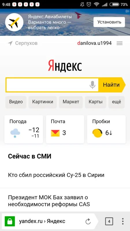 Главная страница Яндекса на телефоне.