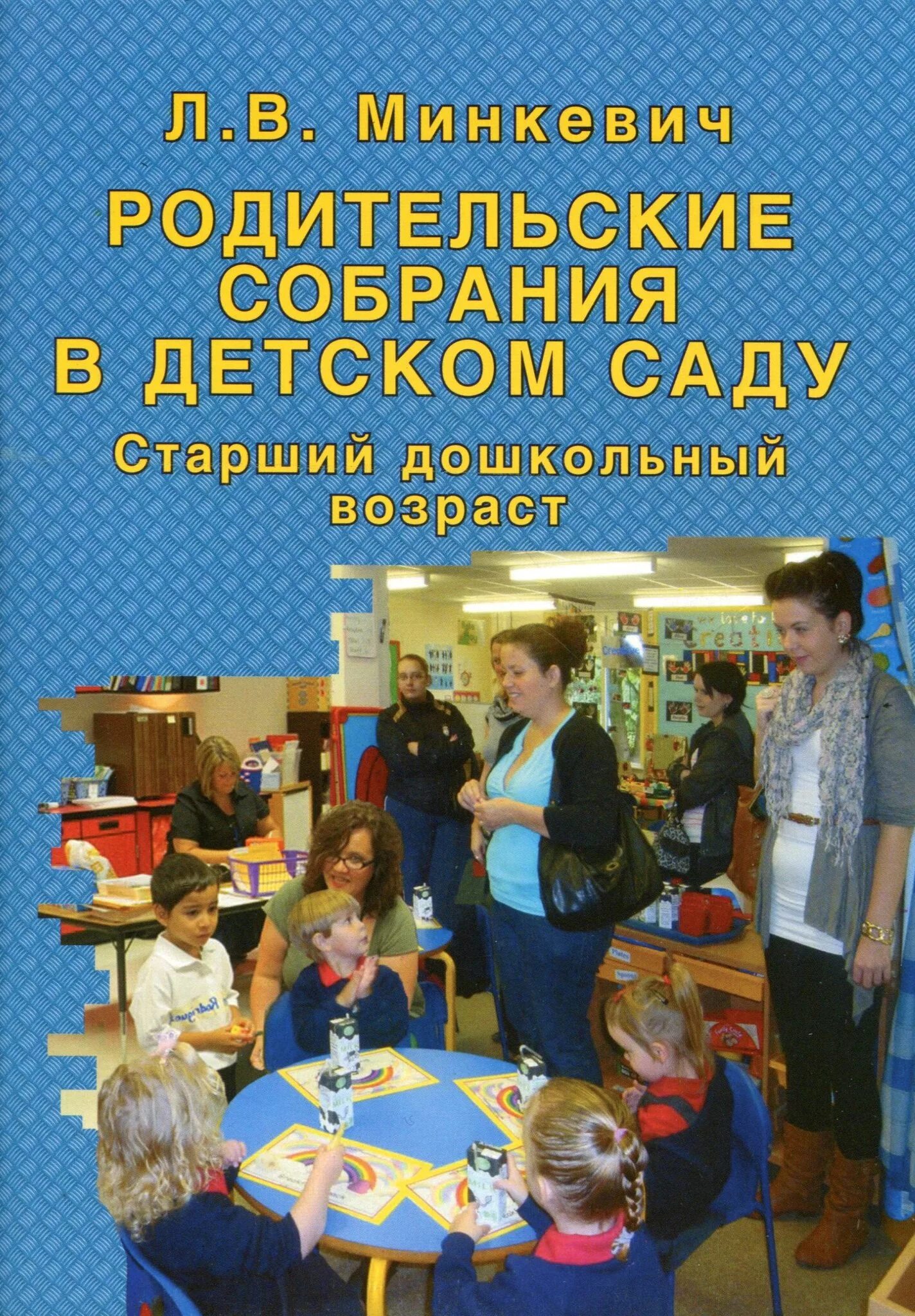 Собрание родителей в старшей группе. Книга родительские собрания в детском. Родительские собрания в детском саду литература. Книга родительские собрания в детском саду. Родительские собрания в ДОУ книги.