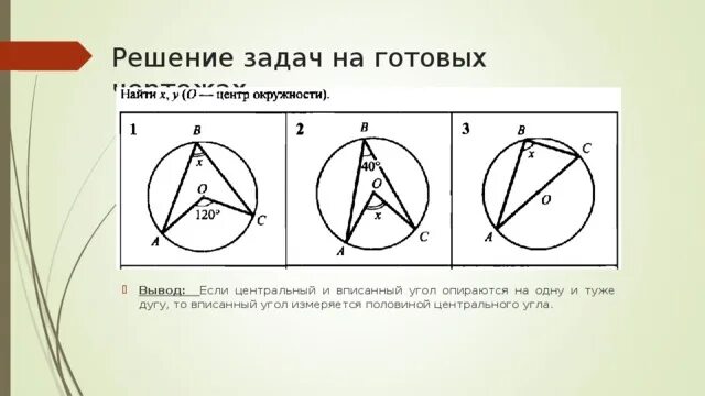 Вписанный угол урок 8 класс. Вписанные и центральные углы задачи на готовых чертежах. Углы вписанные в окружность задачи на готовых чертежах. Центральные и вписанные углы 8 класс задачи на готовых чертежах. Вписанные углы задачи на готовых чертежах.