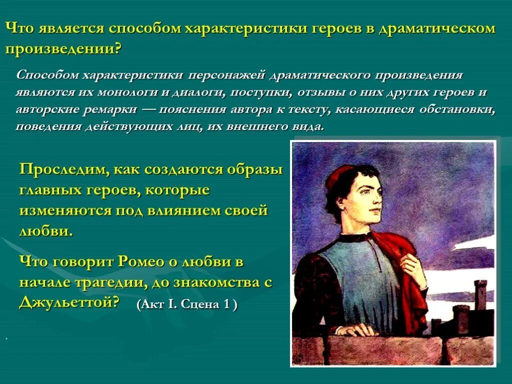 18 является произведением. Герой драматического произведения. Персонажи в драматических произведениях. Способы изображения героя в литературе. Способы характеристики героя.