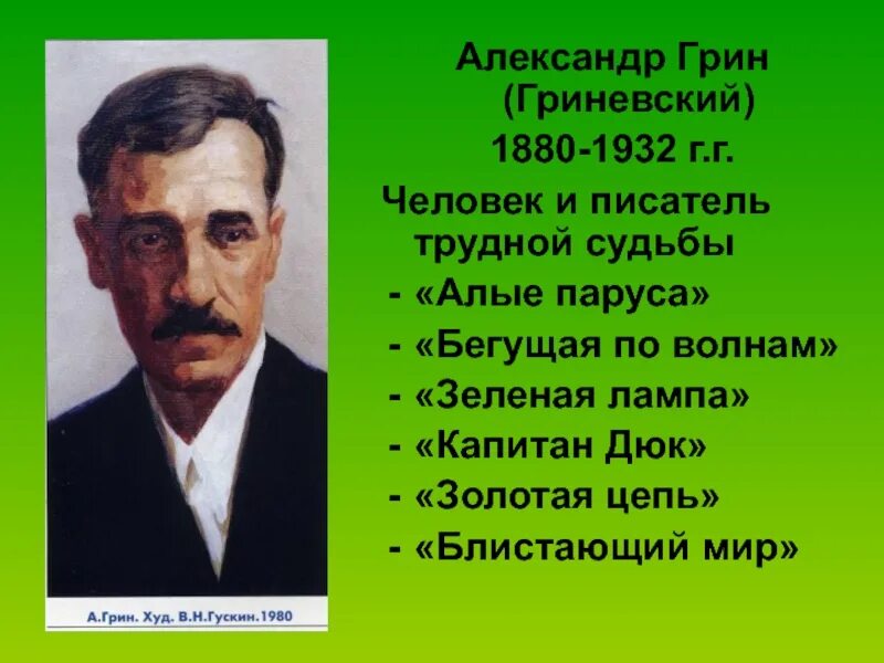 Грин (Гриневский) а.с. «Бегущая по волнам» (1928). Интересное о грине