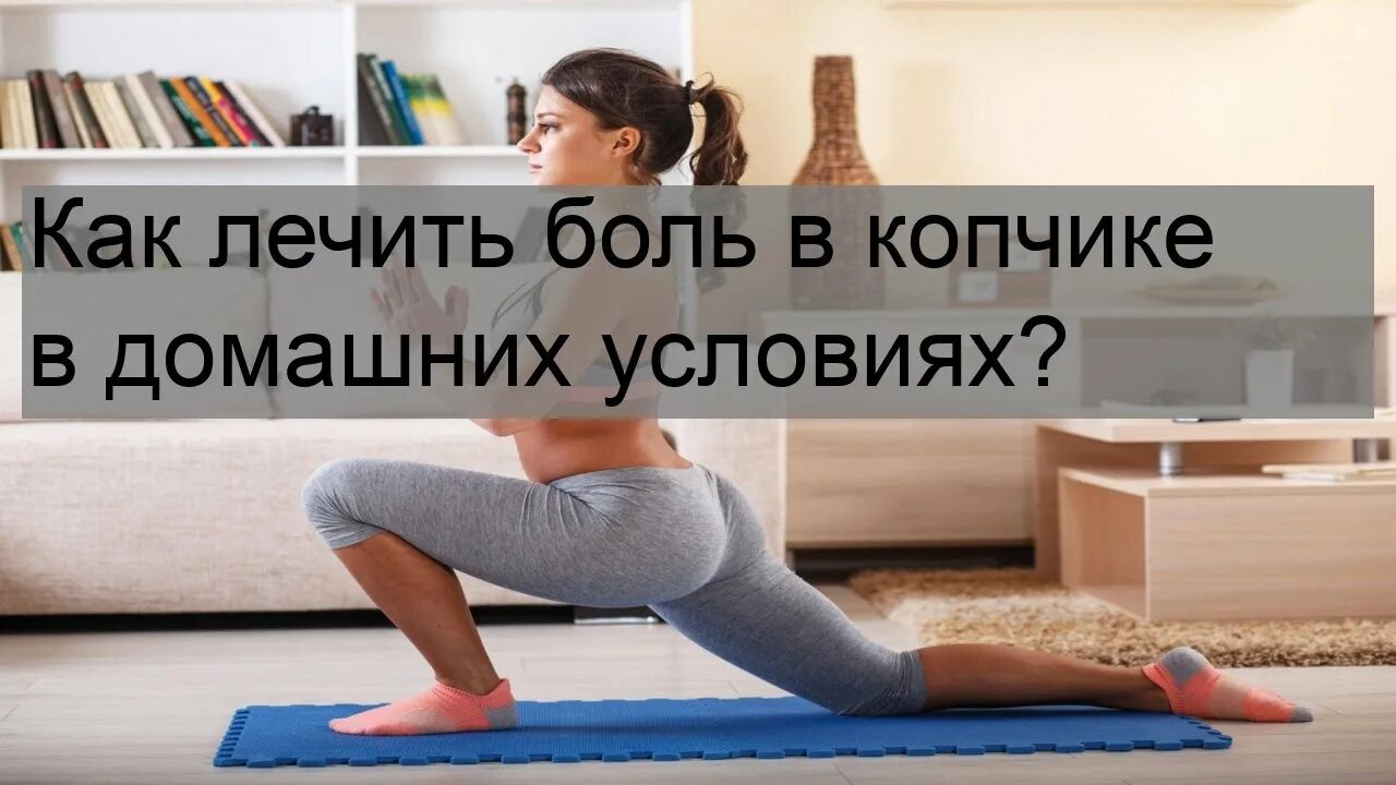 Сижу на копчике. Как избавиться от боли в копчике в домашних условиях.