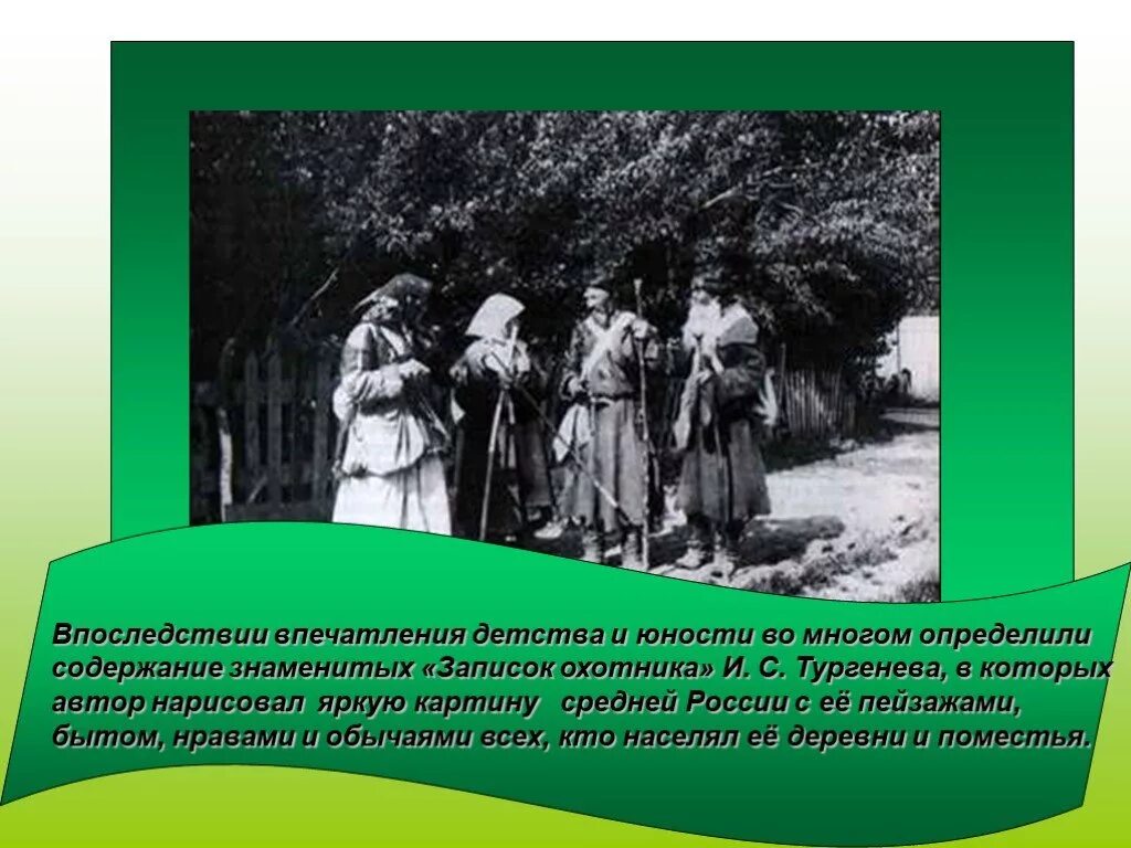 Детские годы тургенева. Впечатления детства Тургенева. Детские впечатления Тургенева. Детство и Юность писателя Тургенева.