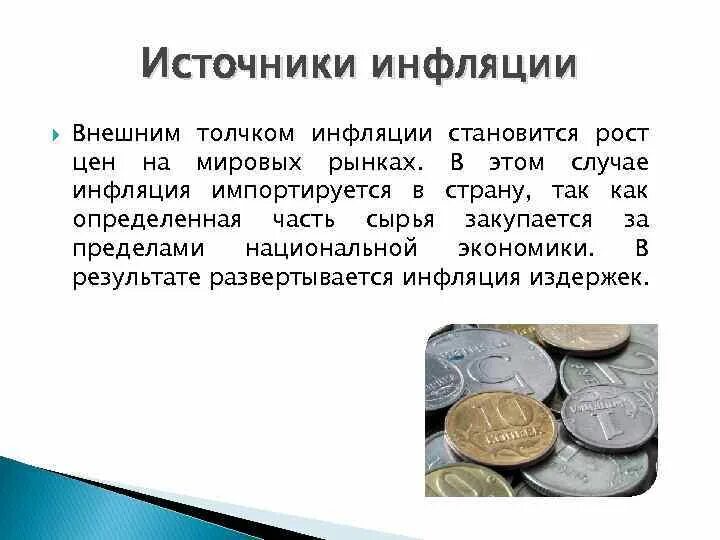 Финансовая инфляция. Рост инфляции. Денежная инфляция это. Источники инфляции. Деньги инфляция презентация