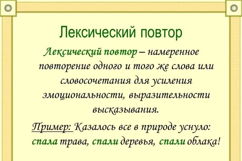 Лирический повтор. Повтор в русском языке примеры. Лексический повтор. Лексический повтор примеры. Примеры лексичесого потора.