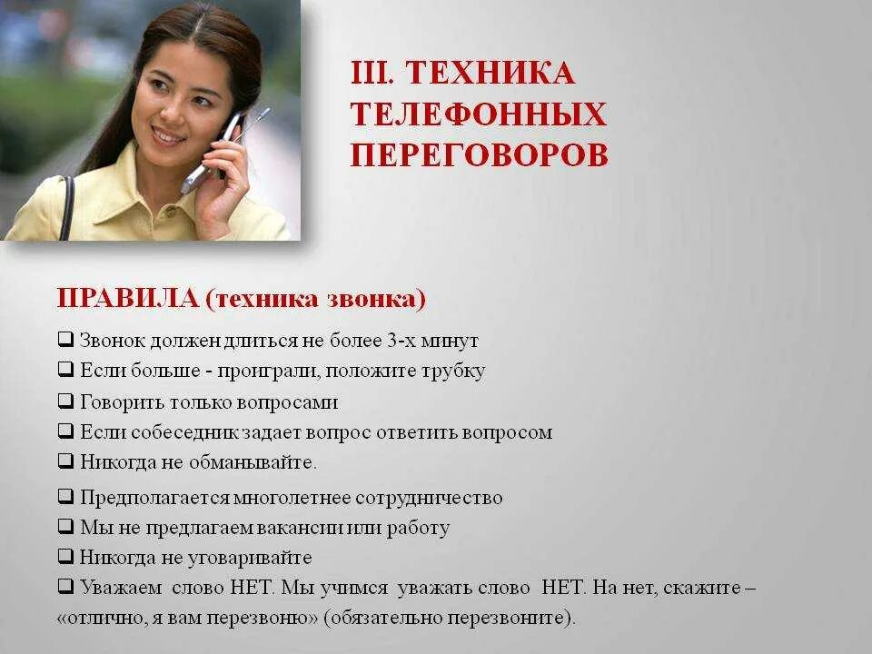 Звонче как правильно. Техника телефонных переговоров. Техника деловых телефонных переговоров. Правила ведения телефонных переговоров. Правила техники телефонных переговоров.