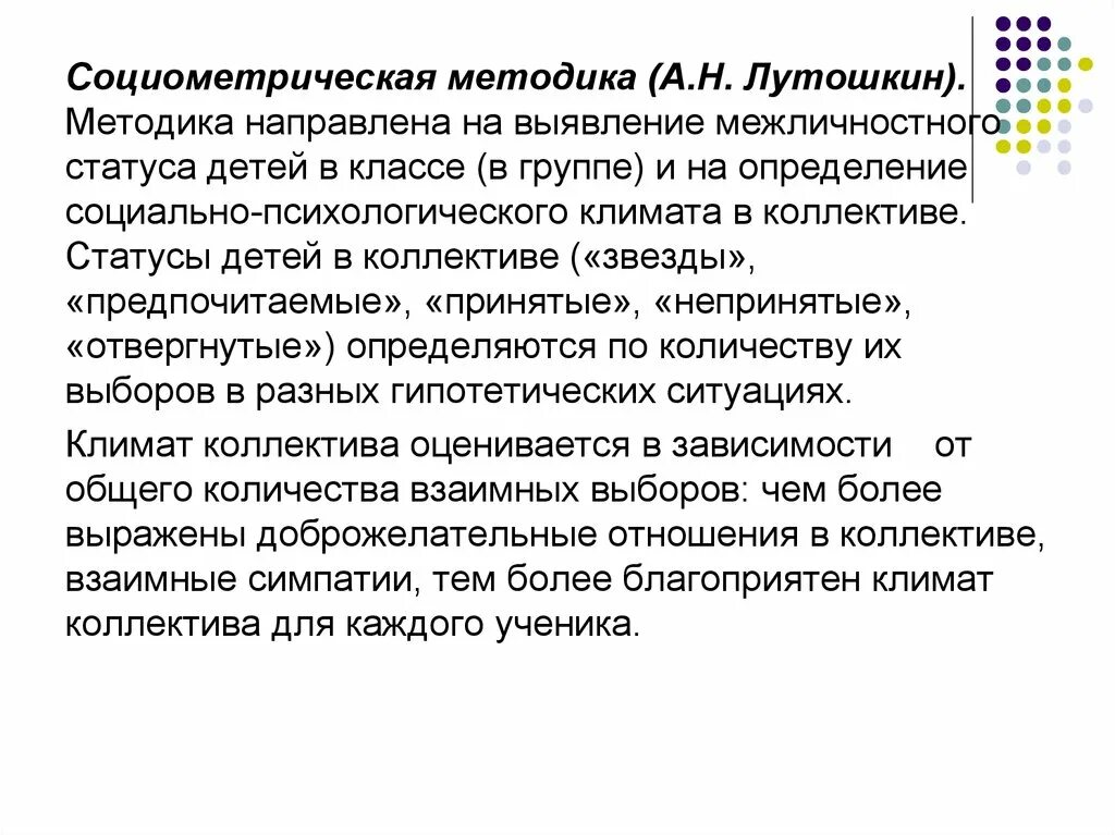 Социометрические статусы детей. Лутошкин методика психологического климата. Методика Лутошкина психологический климат в коллективе. Оценка психологического климата в коллективе Лутошкин. Лутошкин методика оценки уровня психологического климата.