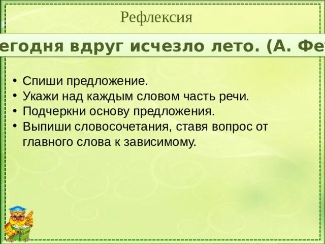 Выпишите летняя слова. Поставьте вопросы от главного слова к зависимому. Словосочетание поставь вопрос от главного слова к зависимому. Словосочетание ставя вопрос от главного слова к зависимому. Спиши предложение подчеркни основу.