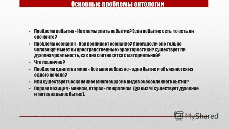 Антология гносиолгоия. Онтологические проблемы в философской проблематике. Онтология. Проблемы и вопросы онтологии. Проблемы и вопросы онтологии.