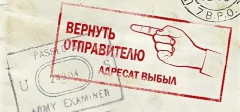 Возвращено отправителю почта
