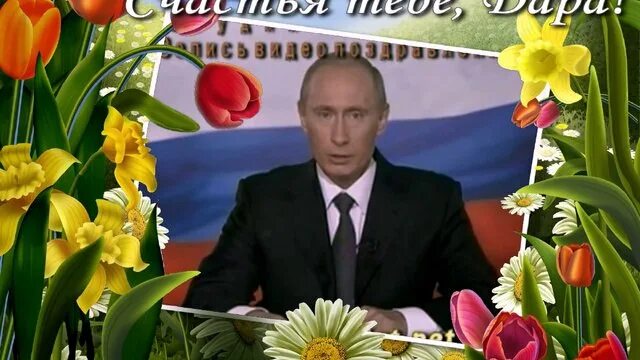 Открытка с днём рождения с Путиным.