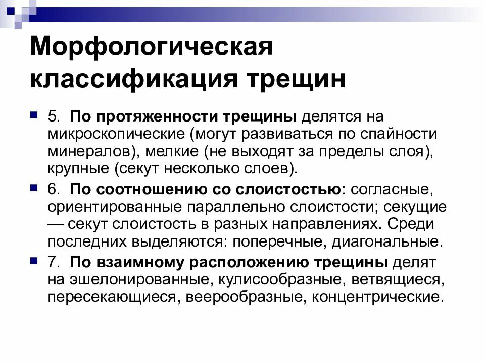 Геометрическая классификация трещин. Классификация трещин по размеру. Трещины подразделяются.