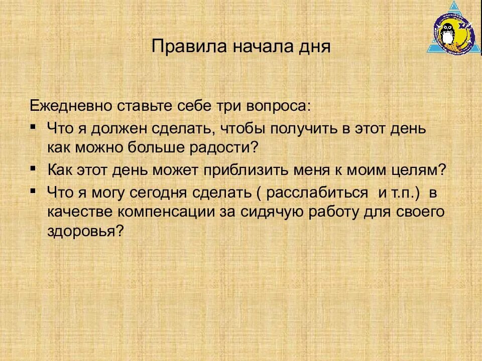 В начале правило. Ежедневные вопросы себе. Презентация на тему я должен это делать каждый день. Правила начать день. Начать начинать правило.