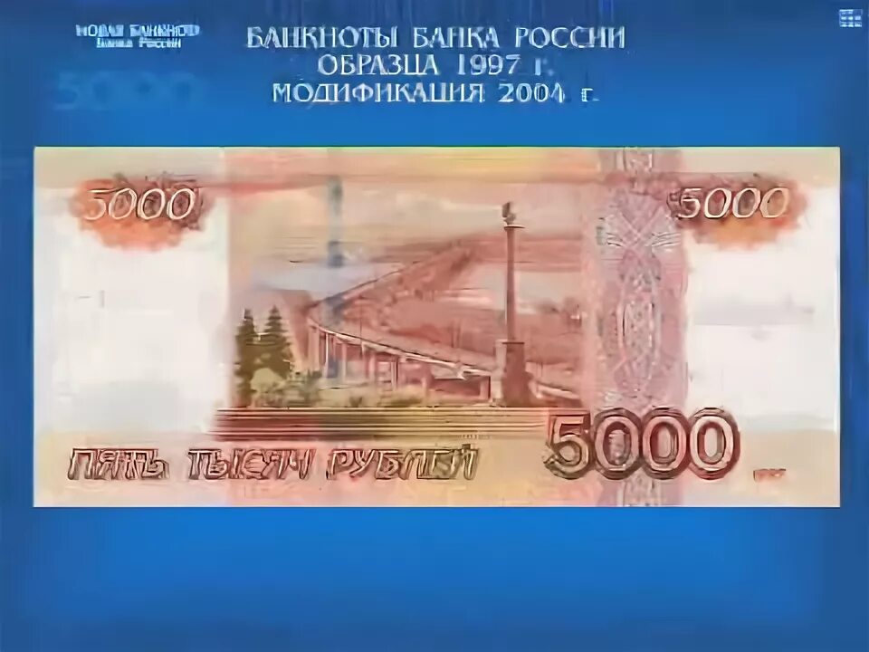 Банкнота 5000 рублей модификации 2004 года. 5000 Купюры модификация 2004. 7000 Рублей купюра. Купюра 15 рублей. Часы 5000 рублей