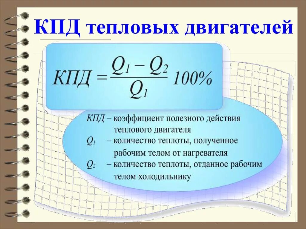 КПД тепловой машины формула. КПД теплового двигателя физика. Тепловые двигатели физика формулы. КПД теплового двигателя формула физика. Любом количестве и через