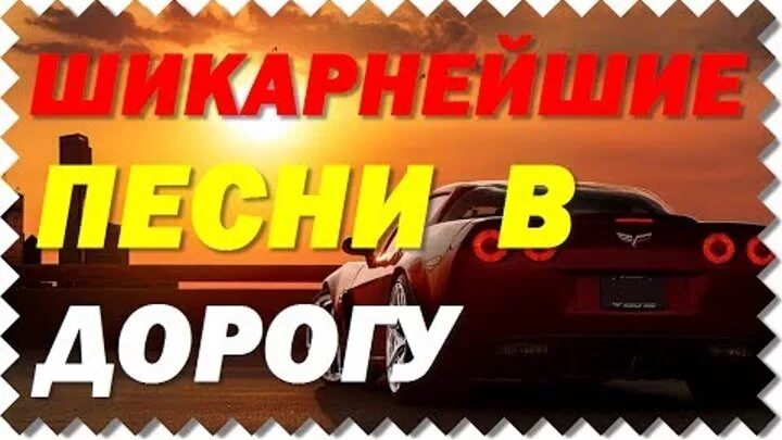 Музыка в дорогу сборник лучших. Хороший шансон в дорогу. Хороший,русский,шансон,в,дорогу. Лучший шансон в дорогу. Лучшие песни в дорогу.