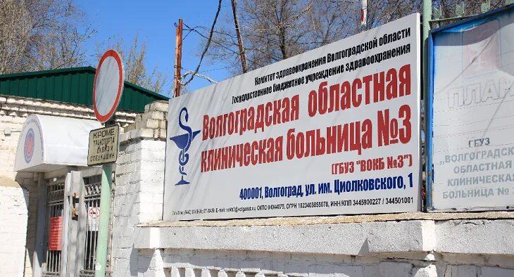 Волгоградская областная больница волгоград. 25 детская больница волгоград. Волгоградская областная больница адрес. Волгоградская областная больница адрес. Детская областная больница волгоград.