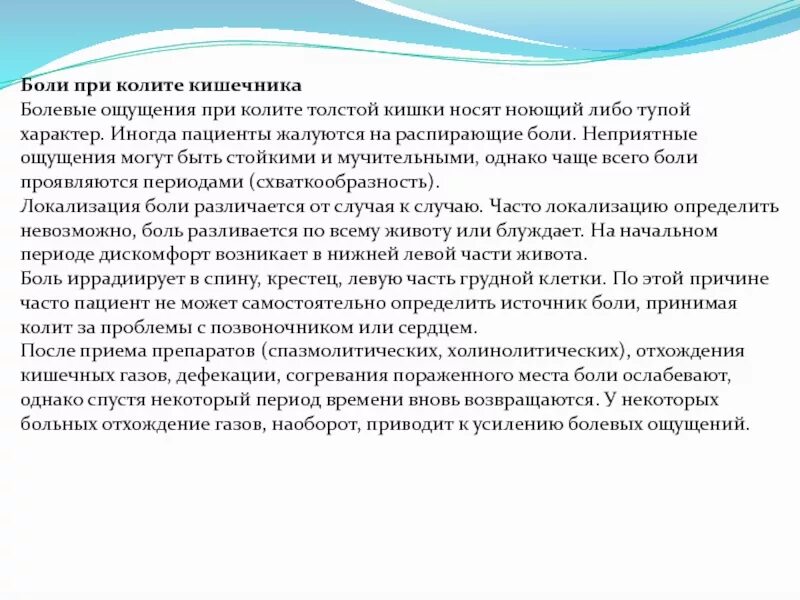 Локализация боли при колите. Локализация боли при хронических колитах. Иррадиация боли при колите.