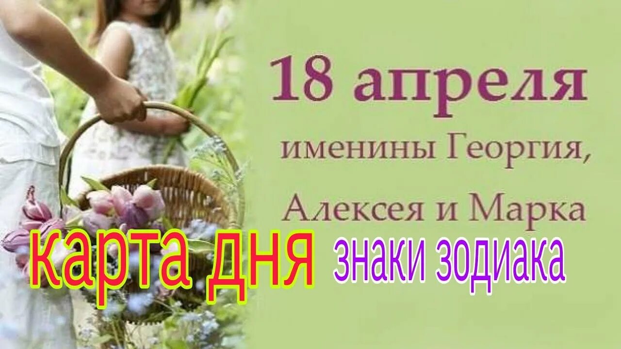 18 апреля дата. 18 Апреля день ангела. 18 Апреля именинники. 18 Апреля праздник. Федул ветреник.