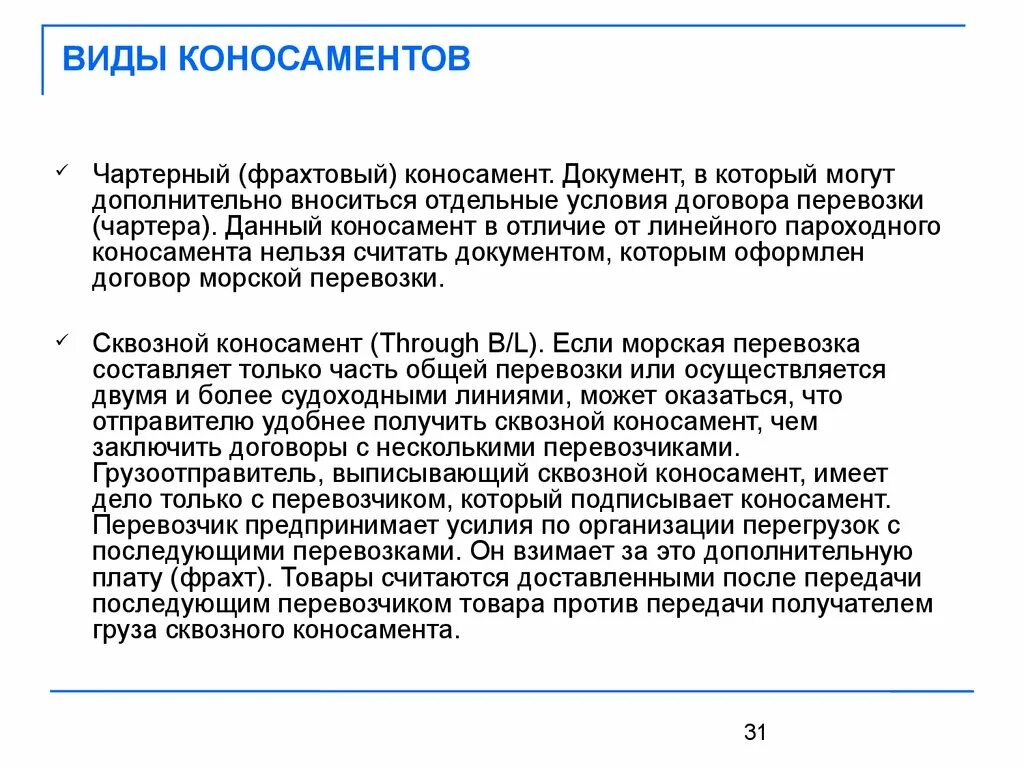 Коносамент вид бумаги. Морская накладная коносамент. Коносамент вид бумаги. Коносамент морской перевозки. Коносамент форма.