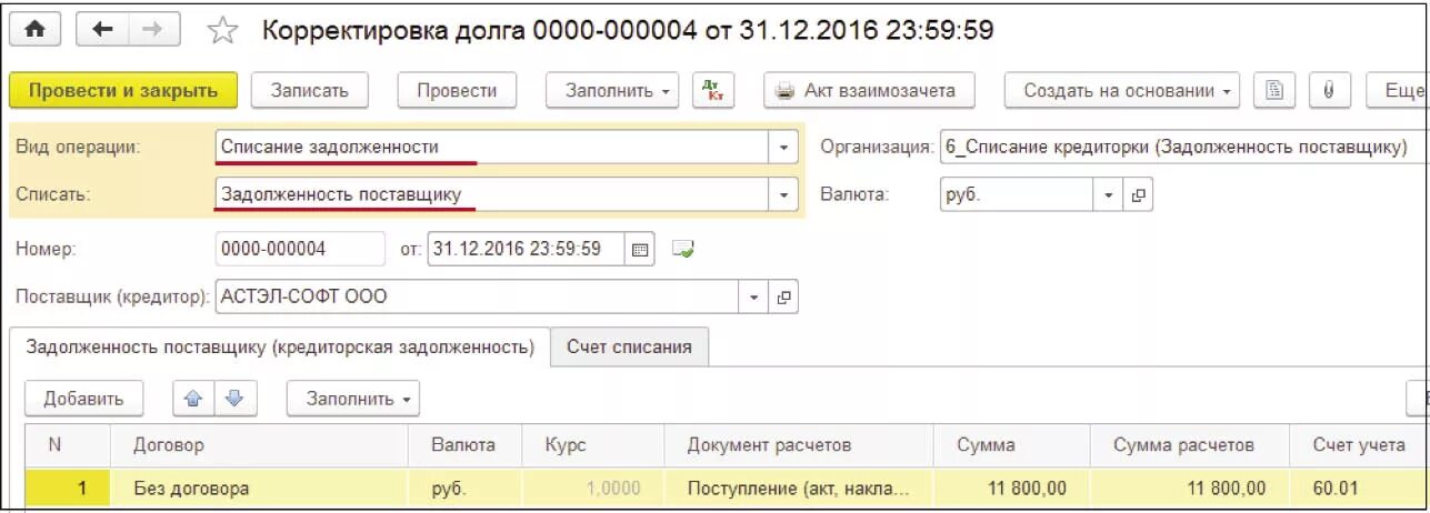 Списание долга поставщику. Д 60 к 91. Счет списания кредиторской задолженности в корректировке долга в 1с. Списание долга поставщику. Списание дебиторской задолженности проводки в 1с.
