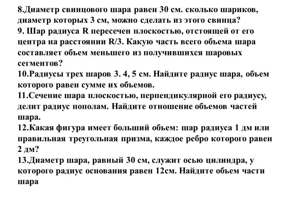 Свинцовый шар диаметр которого 20. Диаметр свинцового шара равен 30 см сколько шариков диаметром 3 см. Свинцовый шар диаметр которого. Диаметр шара равный 30 см.