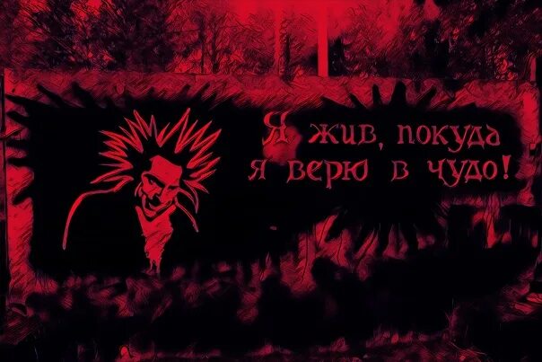 Я жив покуда верю в чудо. КИШ Я жив покуда. Горшок КИШ Я жив покуда я верю в чудо. Я жив покуда верю король и шут