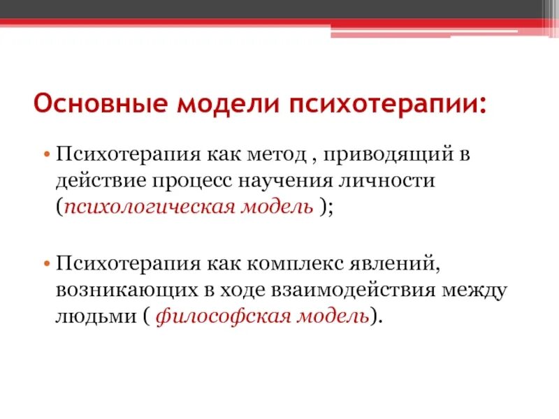 Философская модель. Медицинская модель психотерапии. Социальная терапия. Террапия философии терапия. Тренинги научения взаимодействия психология.